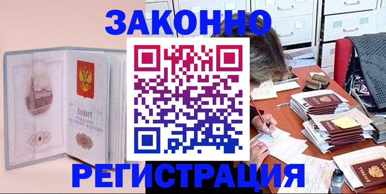 прописка законно в Курске