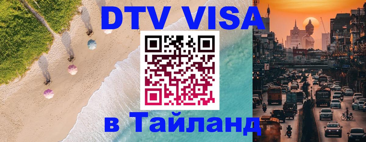 ДТВ VISA Тайланд для фрилансеров 