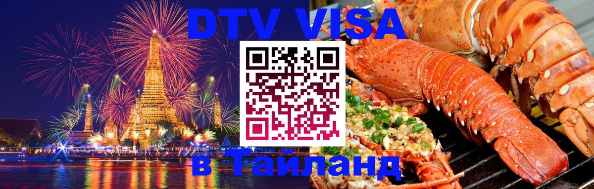 Купить DTV визу в Таиланд 